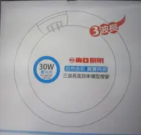 在飛比找露天拍賣優惠-東亞30W三波長圓形/環形太陽燈管FCL30D-EX/FCL