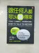 【書寶二手書T1／溝通_CCM】跟任何人都可以聊得來_萊拉‧朗德絲