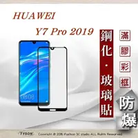 在飛比找PChome24h購物優惠-華為 HUAWEI Y7 Pro 2019 - 2.5D滿版