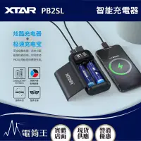 在飛比找博客來優惠-XTAR PB2SL 智能充電器 雙槽 21700 1865