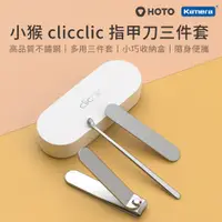 在飛比找蝦皮商城優惠-小米有品 HOTO 指甲刀三件套 (QWZJD001) 不鏽