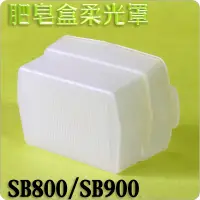 在飛比找蝦皮購物優惠-#鈺珩#進口肥皂盒柔光罩柔光盒，適SB800 SB900 Y