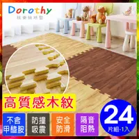 在飛比找PChome24h購物優惠-【Dorothy桃樂絲】經典耐磨深淺色拼花木紋62CM大巧拼