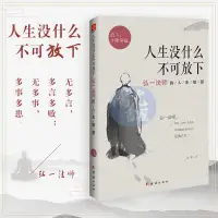 在飛比找蝦皮購物優惠-【陽光書屋】人生沒什麼不可放下 弘一法師的人生智慧 放下才能