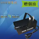 ♥免運費♥400W迷你烟雾机 /舞台煙機/ 小噴霧機/婚慶煙霧機/ 冒煙器/薄霧機