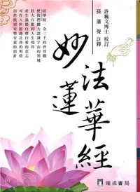 在飛比找三民網路書店優惠-妙法蓮華經