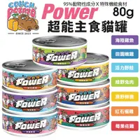 在飛比找蝦皮商城優惠-COUCH POTATO 沙發馬鈴薯 POWER超能主食罐【