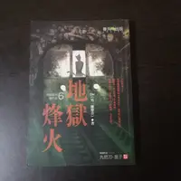 在飛比找蝦皮購物優惠-【臻心二手書】地獄系列6-地獄烽火_DIV //安E5<二手