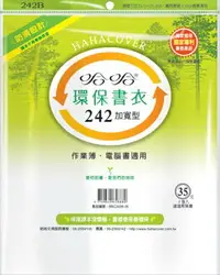 在飛比找樂天市場購物網優惠-哈哈書套 24.3x45cm 環保書衣(加寬型) 5張 / 