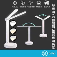 在飛比找蝦皮商城優惠-aibo 雙頭 觸控摺疊 LED檯燈 【現貨】充電式 雙頭檯