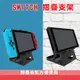台灣現貨Nintendo switch 主機支架 摺疊支架 平板 手機架 桌上立架 角度調整 NS (3.5折)