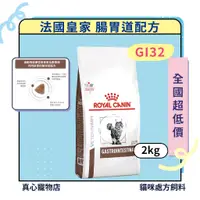 在飛比找蝦皮購物優惠-法國皇家 處方飼料 🐱 貓 腸胃道配方 GI32 幼貓腸胃道