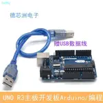 ARDUINO UNO R3 開發板 DCC改進版 開發學習控制板 配套USB數據線