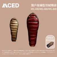 在飛比找蝦皮商城優惠-【MCED】 獵戶座蛹型羽絨睡袋 露營睡袋 睡袋 輕量睡袋 