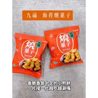 在飛比找蝦皮購物優惠-九福 海苔燒菓子 古早味 煎餅 海苔 燒菓子  零食 單包裝