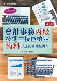 在飛比找三民網路書店優惠-會計事務丙級技術士技能檢定術科（人工記帳）筆試實作