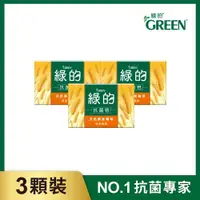 在飛比找ETMall東森購物網優惠-綠的GREEN 抗菌皂-純淨清爽100gX3顆