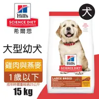 在飛比找PChome24h購物優惠-【希爾思】大型幼犬雞肉與燕麥特調 15KG (6484HG)