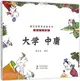 大學 中庸（簡體書）