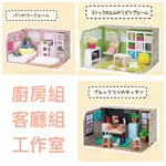 日系創意手作坊-廚房/客廳/工作室 （可散買或成套）紙模型