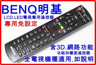 BENQ液晶電視遙控器【3D.LED】RC-H110 RC-H081 L42-5500 SL32-6500