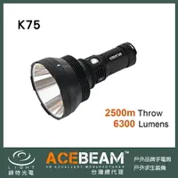 在飛比找樂天市場購物網優惠-【錸特光電】ACEBEAM K75 6300流明 2500米