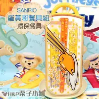 在飛比找Yahoo!奇摩拍賣優惠-現貨 蛋黃哥 gudetama 餐具組 筷子 湯匙 叉子 三