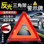 【行車必備！安全警示】 反光三角架警示牌 三角架警示牌 警示牌 反光架 三角警示牌 三角警示架 反光牌 三角架 故障牌