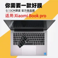 在飛比找ETMall東森購物網優惠-適用小米Xiaomi Book pro14電腦鍵盤保護膜14