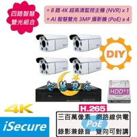 在飛比找momo購物網優惠-【iSecure】四路智慧雙光DIY監視器基本款:一部八路 