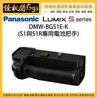 在飛比找Yahoo!奇摩拍賣優惠-怪機絲 Panasonic Lumix DMW-BGS1E-