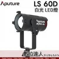 在飛比找數位達人優惠-Aputure 愛圖仕 LS60D 白光 LED持續燈 Da