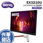 【免運直送】BENQ EX3210U 32吋 1MS/IPS/144HZ 4K電競螢幕 MOBIUZ 公司貨 光華
