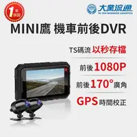 在飛比找森森購物網優惠-MINI鷹 機車前後雙鏡行車DVR-送32G卡 (機車行車紀