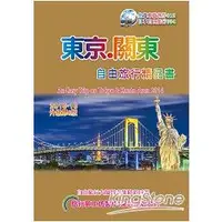 在飛比找金石堂優惠-東京關東自由旅行精品書（2015升級第6版）
