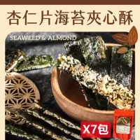 在飛比找momo購物網優惠-【Rico 瑞喀】原味杏仁片海苔夾心酥100gx7包(香.酥