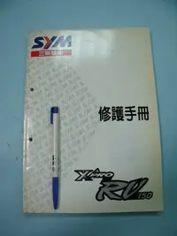 在飛比找Yahoo!奇摩拍賣優惠-【姜軍府】《SYM 三陽機車修護手冊 X-PRO 高手 RV