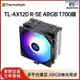 【現貨】利民AX120R SE電腦CPU散熱器桌上型電腦ARGB風扇4pin靜音白色1700AM5