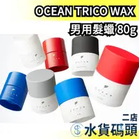 在飛比找蝦皮購物優惠-日本製 OCEAN TRICO WAX 男用髮蠟 髮膠 設計