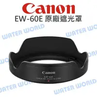 在飛比找Yahoo!奇摩拍賣優惠-【中壢NOVA-水世界】CANON EW-60E 原廠 遮光