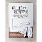 孫主任的經濟筆記：景氣預測權威帶你輕鬆看懂總經趨勢， 從貿易戰、科技戰、疫後商機、經營挑戰到金融投資一次掌握_孫明德, 溫怡玲【T1／財經企管_B6N】書寶二手書