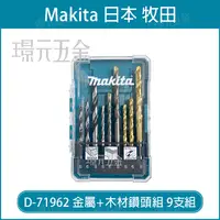 在飛比找樂天市場購物網優惠-牧田 makita D-71962 直柄鑽頭綜合組 金屬鑽頭