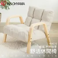 在飛比找愛麗思歐雅瑪優惠-IRIS 日式舒活休閒椅(小巧款) WAC-S 米白色