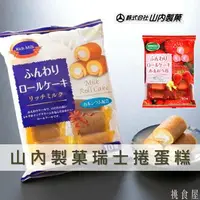 在飛比找樂天市場購物網優惠-【山內製菓】瑞士捲蛋糕-北海道牛奶/草莓風味 10入 160