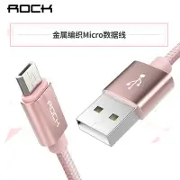 在飛比找Yahoo!奇摩拍賣優惠-ROCK洛克金屬編織Micro 充電線Micro 1米傳輸線