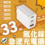 MR.OC橘貓先生 33W 氮化鎵 2C1A 快速電源供應器充電器