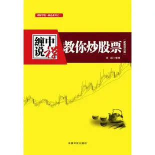 ☘千千☘【台灣發貨】纏中說禪：教你炒股票--纏論原文（根據纏中說禪博客精心