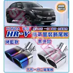 HONDA 本田 HR-V HRV 排氣管裝飾尾喉 方形一分二彎尾喉 專用尾喉 尾喉 排氣尾管 裝飾尾管 雙管尾喉