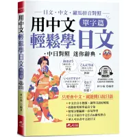 在飛比找Yahoo奇摩購物中心優惠-用中文輕鬆學日文：單字篇-中文．羅馬拼音輔助，1秒開口說日語