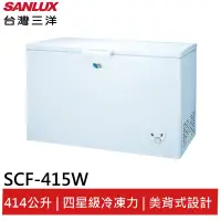 在飛比找蝦皮商城優惠-SANLUX 415L 活動式腳輪冷凍櫃 SCF-415W 